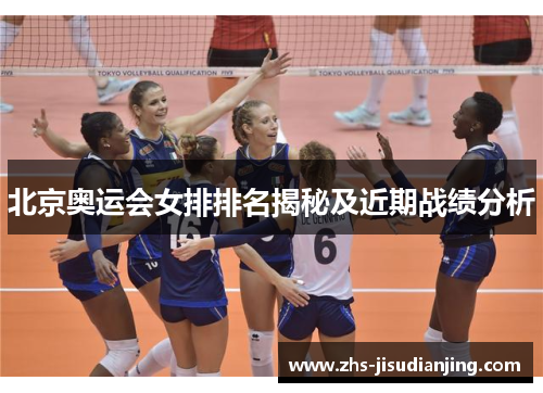北京奥运会女排排名揭秘及近期战绩分析