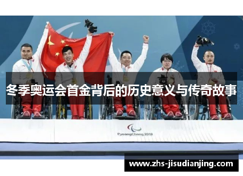 冬季奥运会首金背后的历史意义与传奇故事