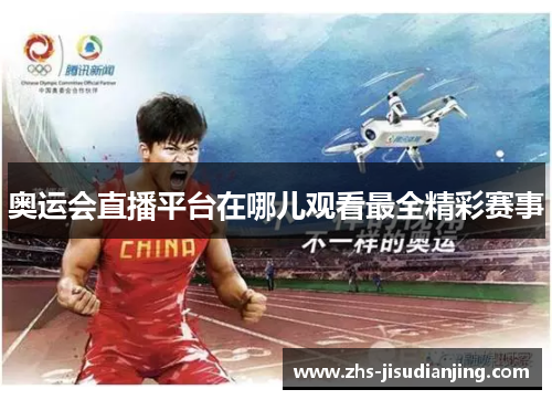 奥运会直播平台在哪儿观看最全精彩赛事