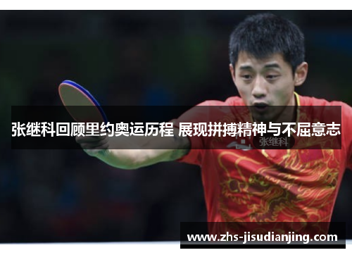 张继科回顾里约奥运历程 展现拼搏精神与不屈意志